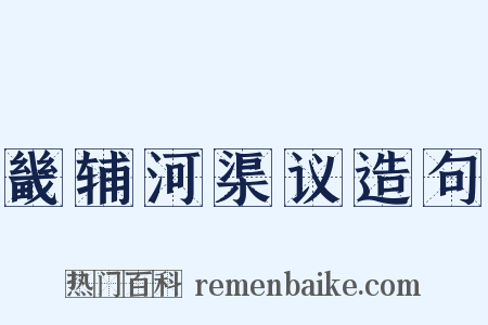 畿辅河渠议造句是什么意思的图片